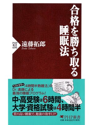 cover image of 合格を勝ち取る睡眠法